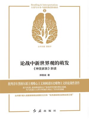 cover image of 论战中新世界观的萌发